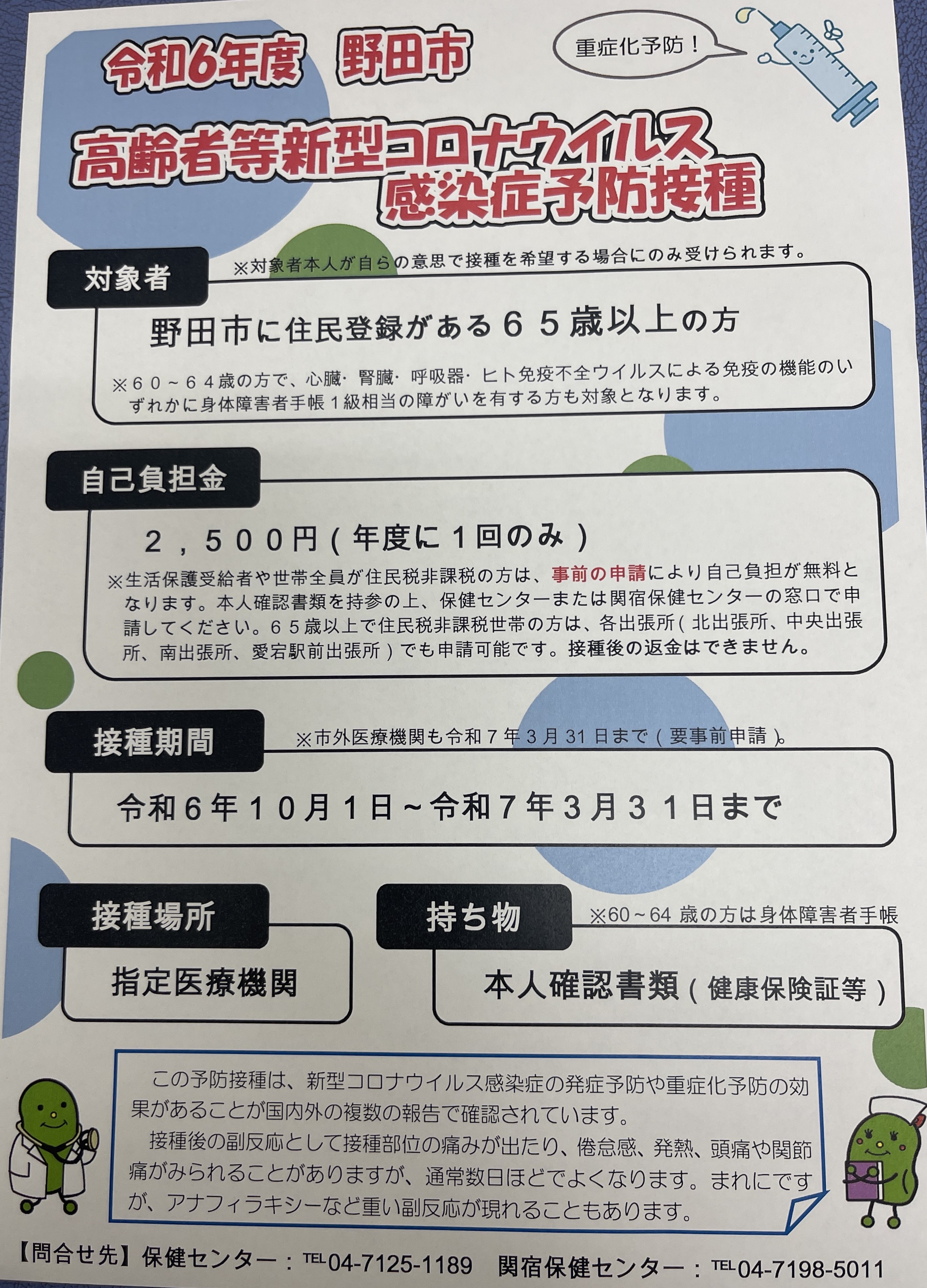 野田市高齢者等インフルエンザ予防接種